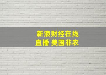 新浪财经在线直播 美国非农